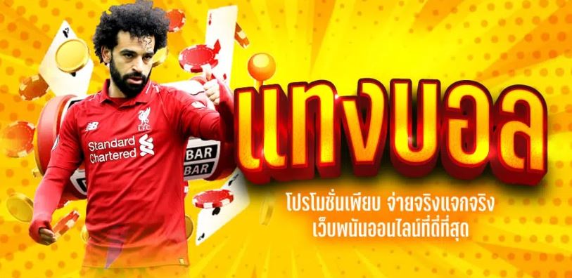 เว็บแทงบอลน้ำดี