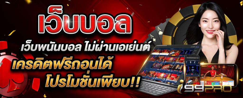 พนันบอลโลกสมัครฟรี