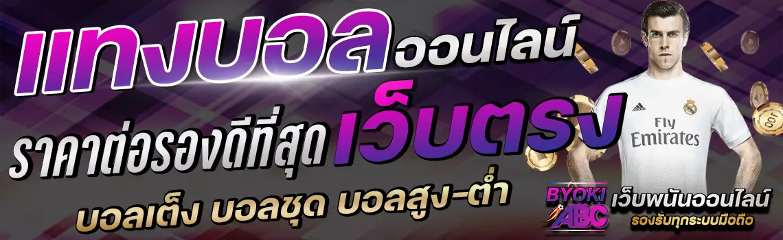 แทงบอลขั้นต่ำ 10 บาท