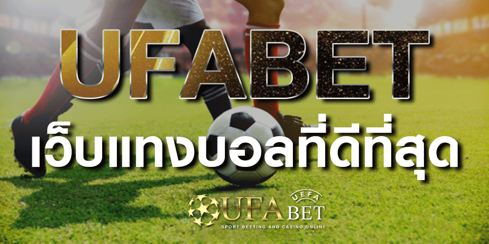เว็บ แทงบอล เชื่อถือได้