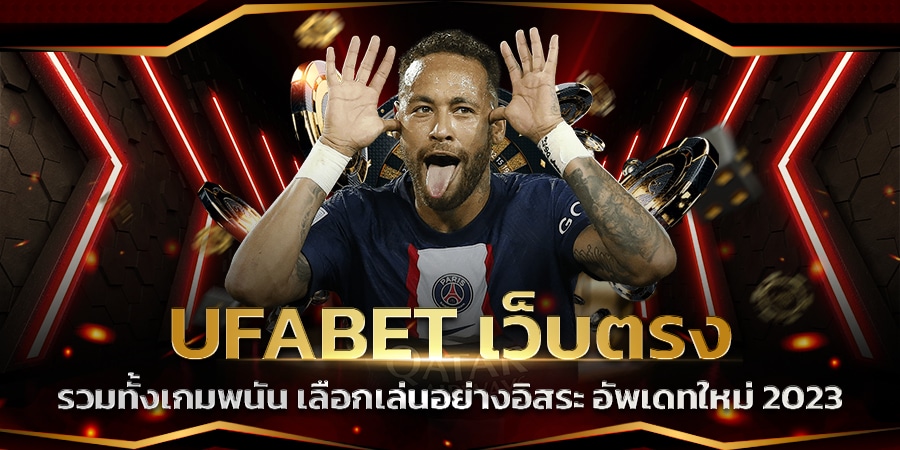 เว็บแทงบอล แจกเครดิตฟรี