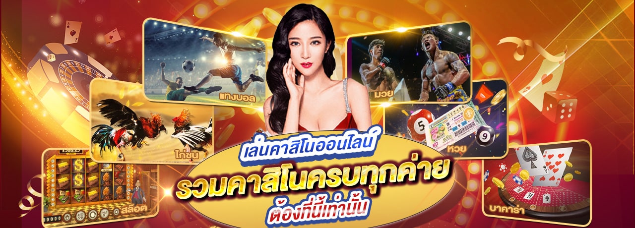 เว็บคาสิโน เชื่อถือได้