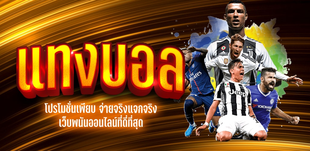 สมัคร แทงบอล