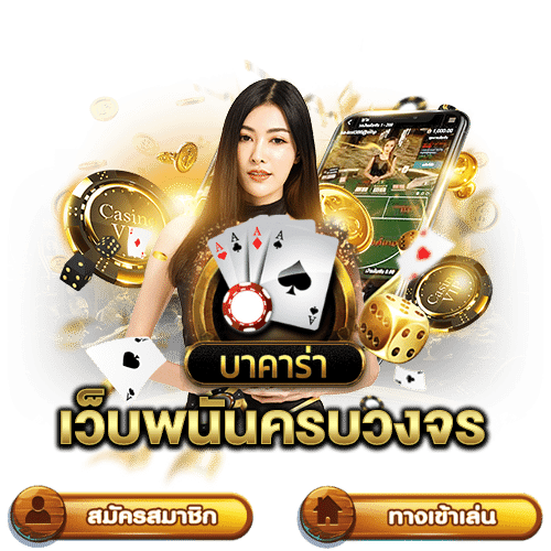 บาคาร่า ฝากถอนไม่มีขั้นต่ำ