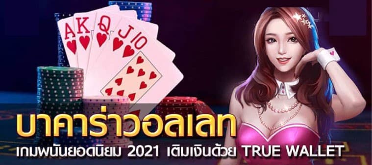 บาคาร่า ฝากถอนไม่มีขั้นต่ำ