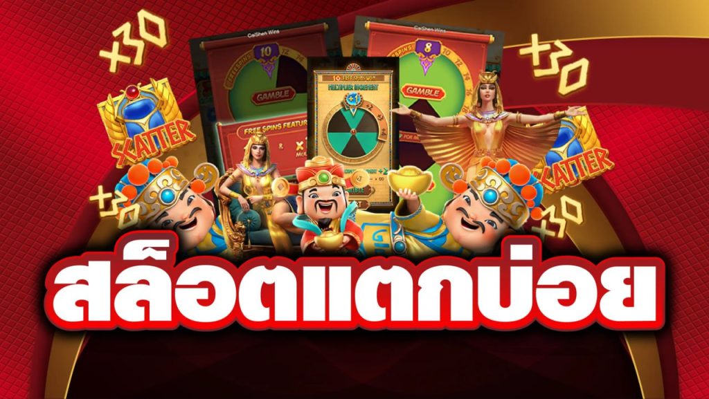 สล็อตแตกง่าย